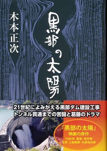 黒部の太陽