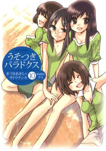 うそつきパラドクス 10 時間外手当 (ジェッツコミックス)