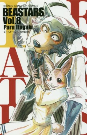 BEASTARS 8 (少年チャンピオン・コミックス)