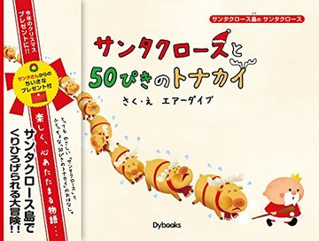 サンタクロースと50ぴきのトナカイ ((サンタクロース島のサンタクロース))