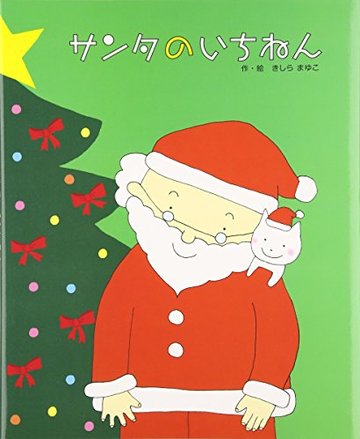 サンタのいちねん トナカイのいちねん