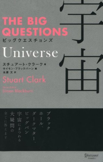 THE BIG QUESTIONS Universe ビッグクエスチョンズ 宇宙