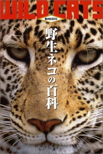 野生ネコの百科 最新版 (動物百科)