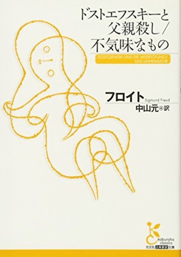 ドストエフスキーと父親殺し/不気味なもの (光文社古典新訳文庫)