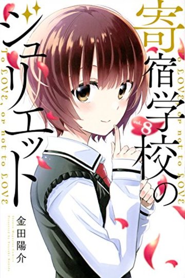 寄宿学校のジュリエット(8) (講談社コミックス)