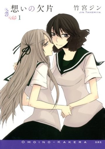 想いの欠片 1