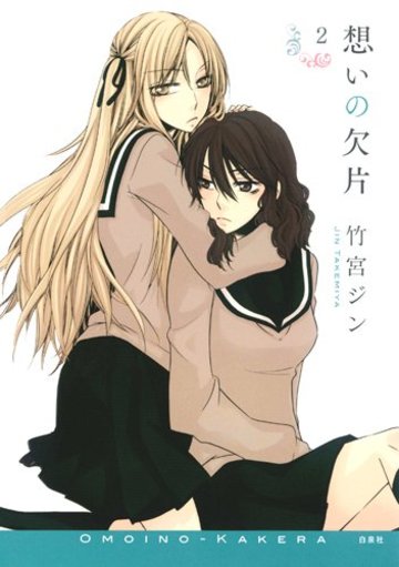 想いの欠片 2