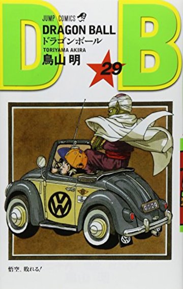ドラゴンボール (巻29) (ジャンプ・コミックス)