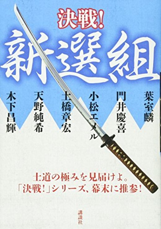 中学生が選ぶおすすめ新撰組の本 ホンシェルジュ