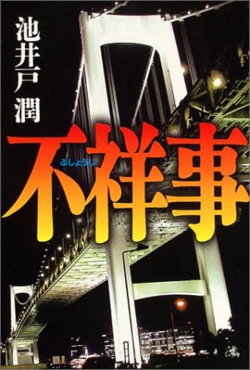 不祥事
