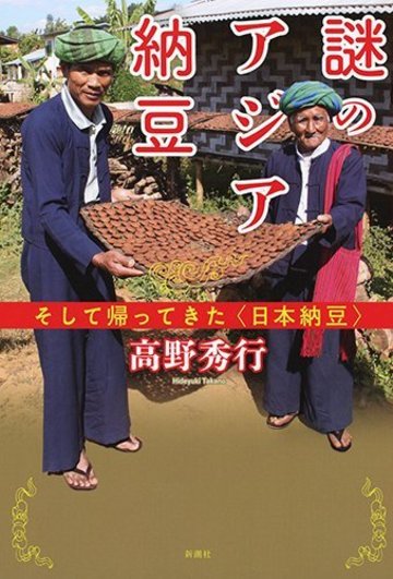 謎のアジア納豆: そして帰ってきた〈日本納豆〉