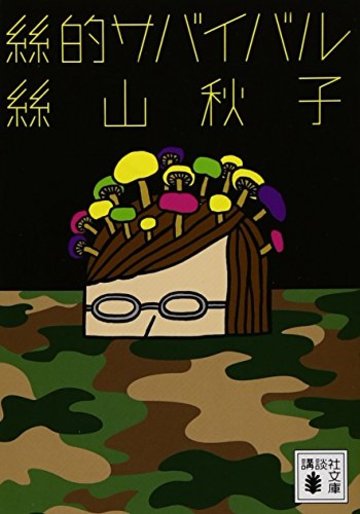 絲的サバイバル (講談社文庫)