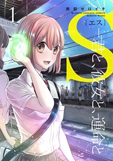 S〔エス〕-君と、彼女と、運命と