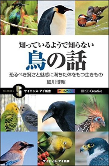 知っているようで知らない鳥の話 恐るべき賢さと魅惑に満ちた体をもつ生きもの (サイエンス・アイ新書)