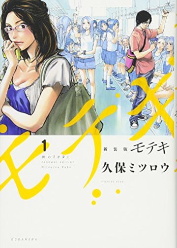 新装版 モテキ(1) (KCデラックス イブニング)