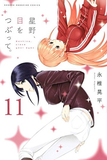 星野、目をつぶって。(11) (講談社コミックス)