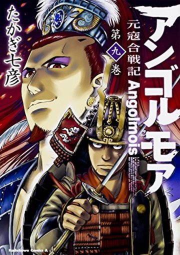 アンゴルモア 元寇合戦記 (9) (角川コミックス・エース)