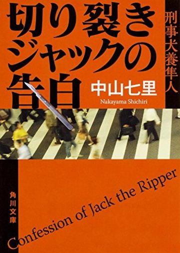 切り裂きジャックの告白 刑事犬養隼人 (角川文庫)
