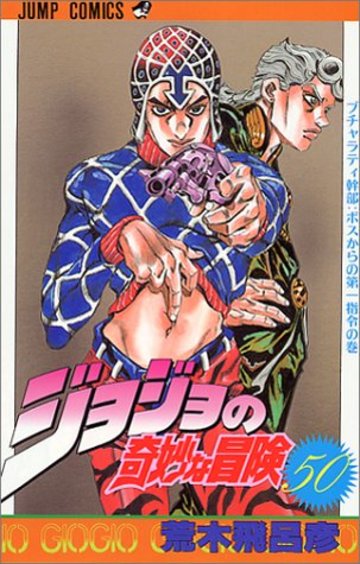 ジョジョの奇妙な冒険 (50) (ジャンプ・コミックス)