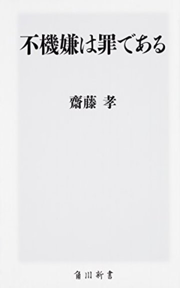 不機嫌は罪である (角川新書)
