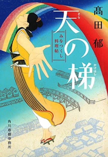 天の梯 みをつくし料理帖 (ハルキ文庫)