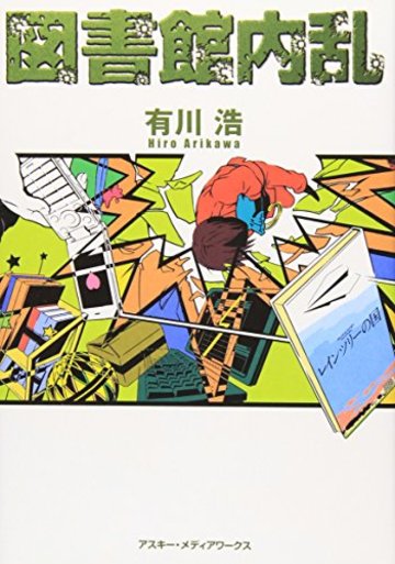 図書館内乱