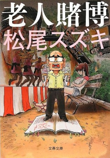 老人賭博 (文春文庫)