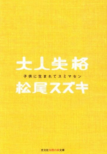 大人失格―子供に生まれてスミマセン (光文社知恵の森文庫)
