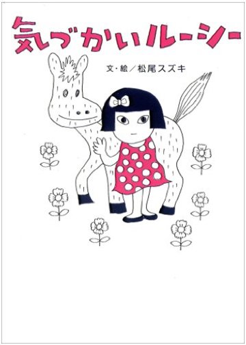気づかいルーシー