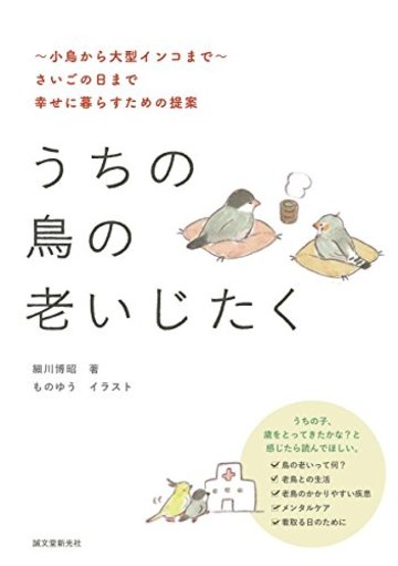 うちの鳥の老いじたく: ~小鳥から大型インコまで~さいごの日まで幸せに暮らすための提案