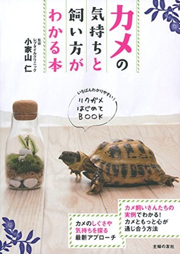 カメの気持ちと飼い方がわかる本