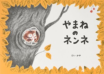 やまねのネンネ