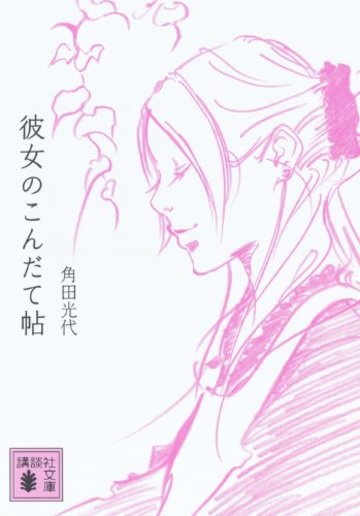 彼女のこんだて帖 (講談社文庫)