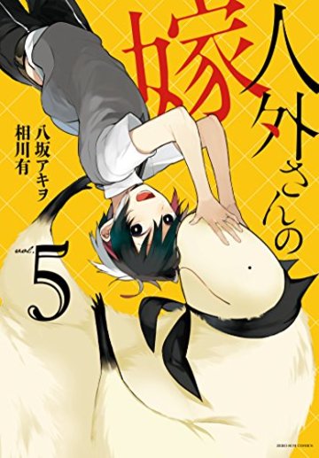 人外さんの嫁 5巻 (ZERO-SUMコミックス)