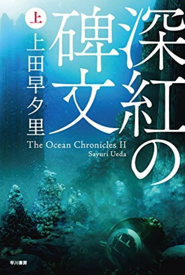 深紅の碑文(上) (ハヤカワ文庫JA)