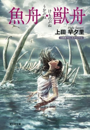 魚舟・獣舟 (光文社文庫)