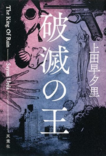 破滅の王