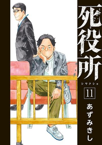死役所 (BUNCH COMICS)