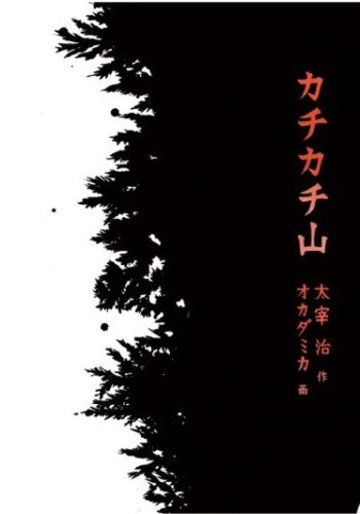 (太宰治生誕100年記念出版)カチカチ山
