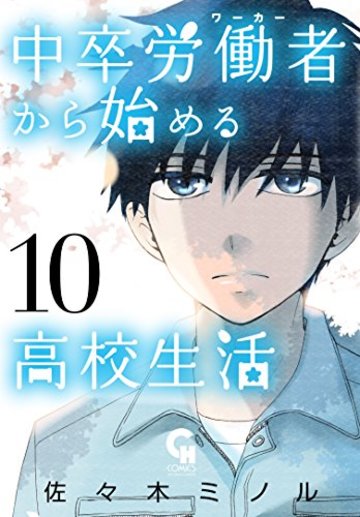 中卒労働者から始める高校生活(10) (ニチブンコミックス)