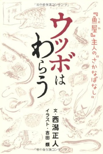ウツボはわらう 『魚屋(うおや)』主人の“さかなばなし"
