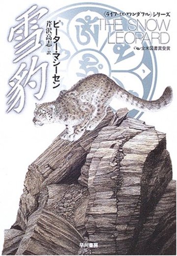 雪豹 (ハヤカワ文庫NF―ライフ・イズ・ワンダフル・シリーズ)