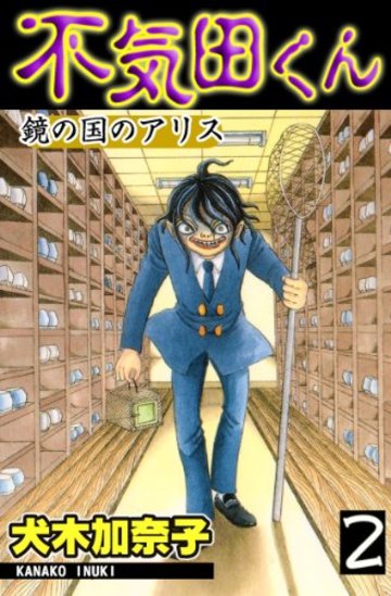 不気田くん 鏡の国のアリス