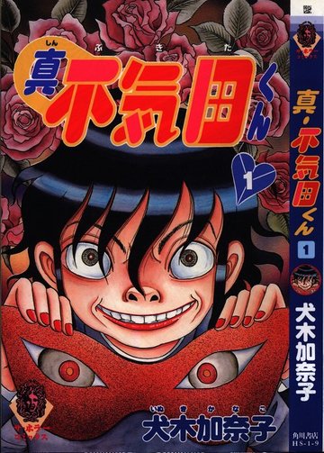 真・不気田くん