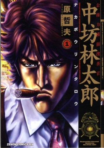 公権力横領捜査官中坊林太郎 1(ゼノンコミックスDX)