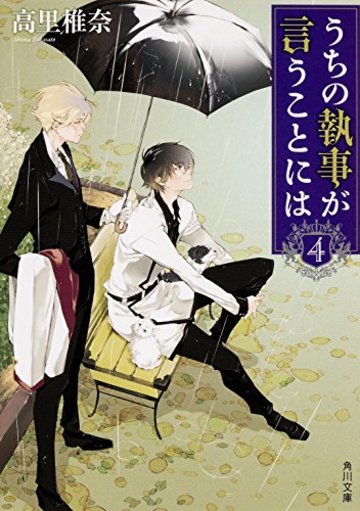 うちの執事が言うことには (4) (角川文庫)