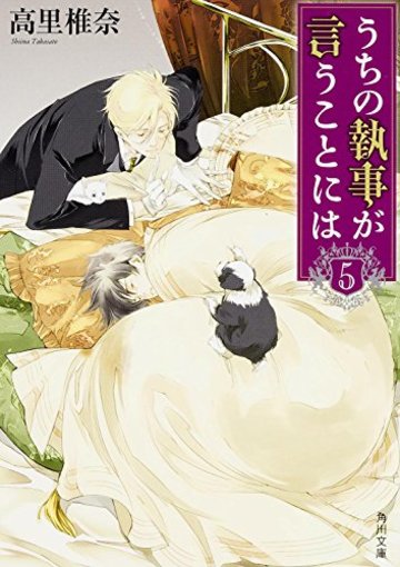 うちの執事が言うことには (5) (角川文庫)