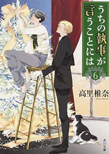 うちの執事が言うことには (6) (角川文庫)