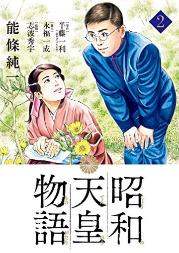 昭和天皇物語 2 (ビッグコミックス)
