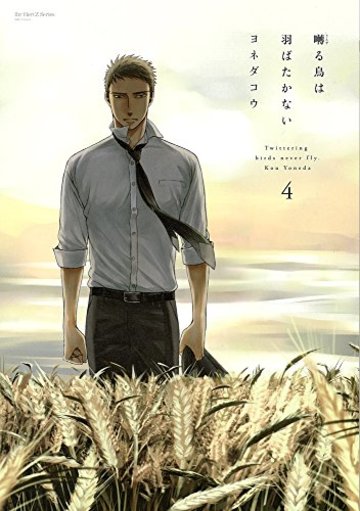 囀る鳥は羽ばたかない 4 初回限定小冊子付 (H&C Comics ihr HertZシリーズ)
